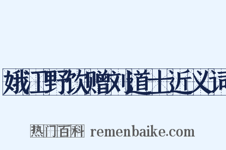 娥江野饮赠刘道士近义词是什么意思的图片